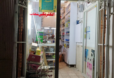 شهاب الکتریک(خدمات پس از فروش الکتروپیک)